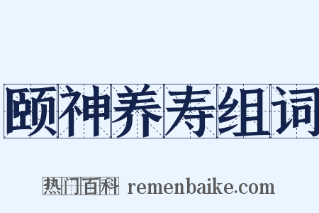 颐神养寿组词是什么意思的图片